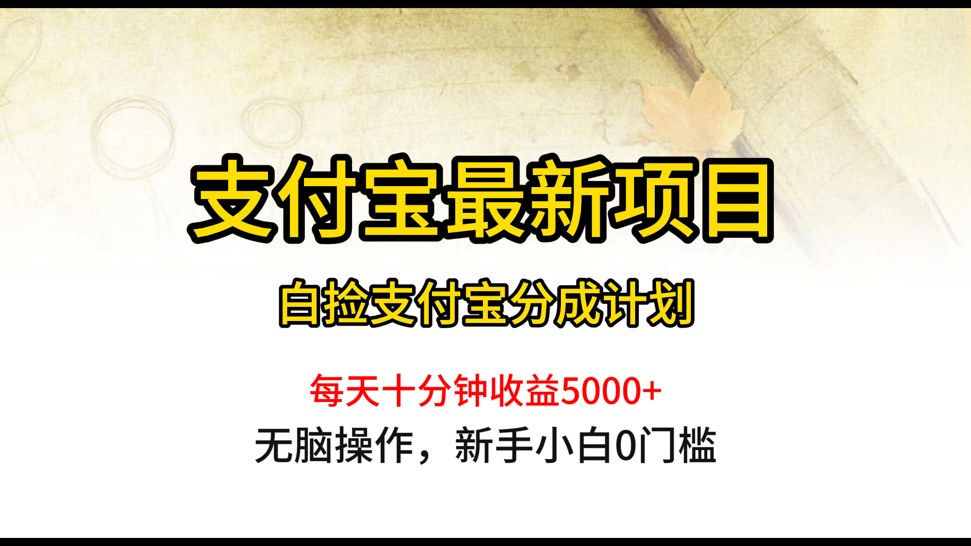 支付宝分成项目，白捡支付宝分成计划，日入300+-资源之家