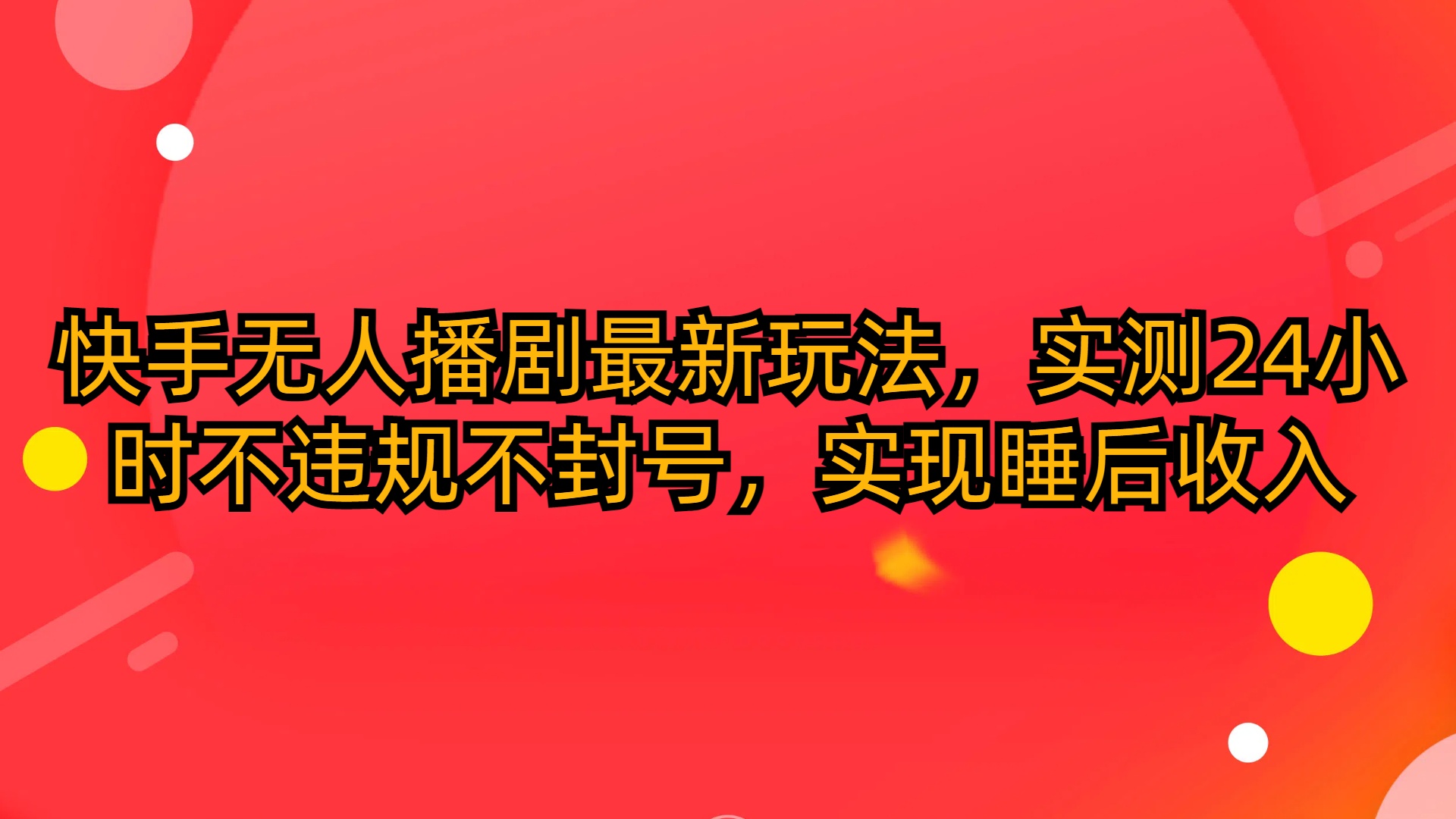 快手无人播剧最新玩法，实测24小时不违规不封号，实现睡后收入