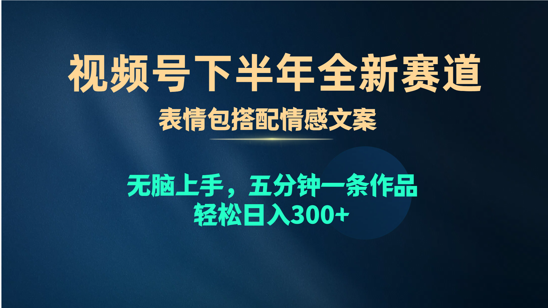 （10267期）视频号下半年全新赛道，表情包搭配情感文案 无脑上手，五分钟一条作品…-资源之家