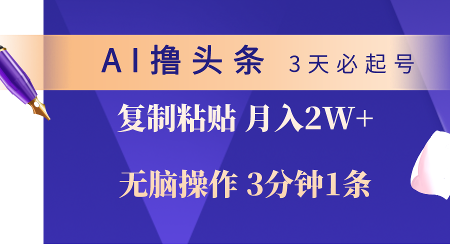 （10280期）AI撸头条3天必起号，无脑操作3分钟1条，复制粘贴轻松月入2W+