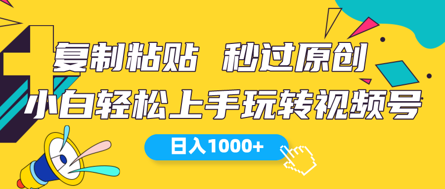 （10328期）视频号新玩法 小白可上手 日入1000+