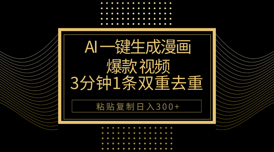 （10331期）AI一键生成爆款漫画视频，3分钟1条双重去重100%过原创，粘贴复制日入500+