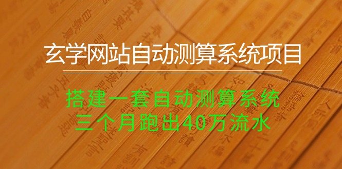 （10359期）玄学网站自动测算系统项目：搭建一套自动测算系统，三个月跑出40万流水