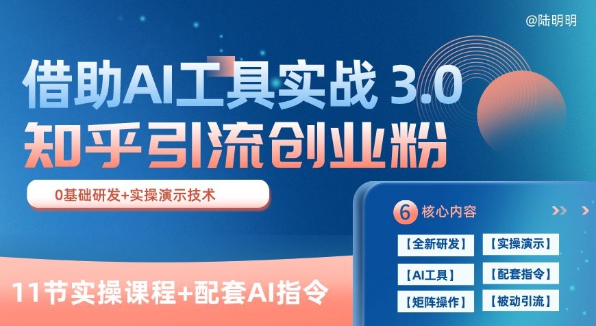 知乎引流精准创业粉 3.0(11节课)，借助AI工具实战，每天获客100+