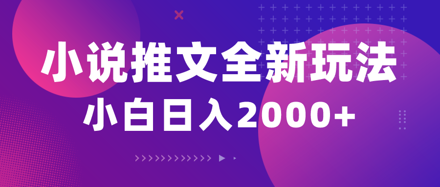 10432期）小说推文全新玩法，5分钟一条原创视频，结合中视频bilibili赚多份收益-小禾网创