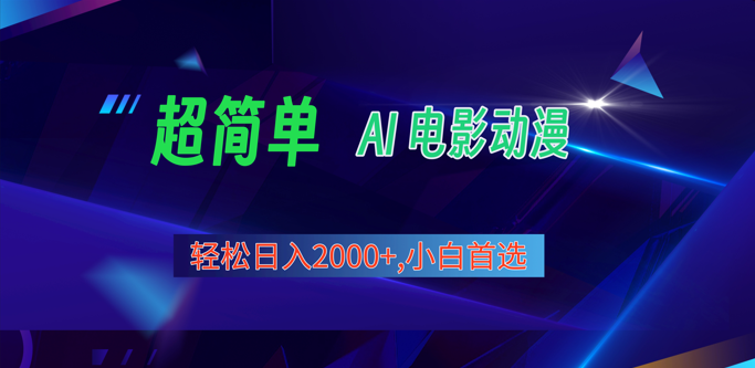 2024年最新视频号分成计划，超简单AI生成电影漫画，日入2000+，小白首选。