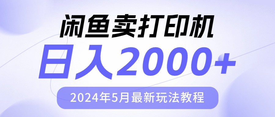 （10435期）闲鱼卖打印机，日人2000，2024年5月最新玩法教程-启知网创 - 打造知识共享型生态‌