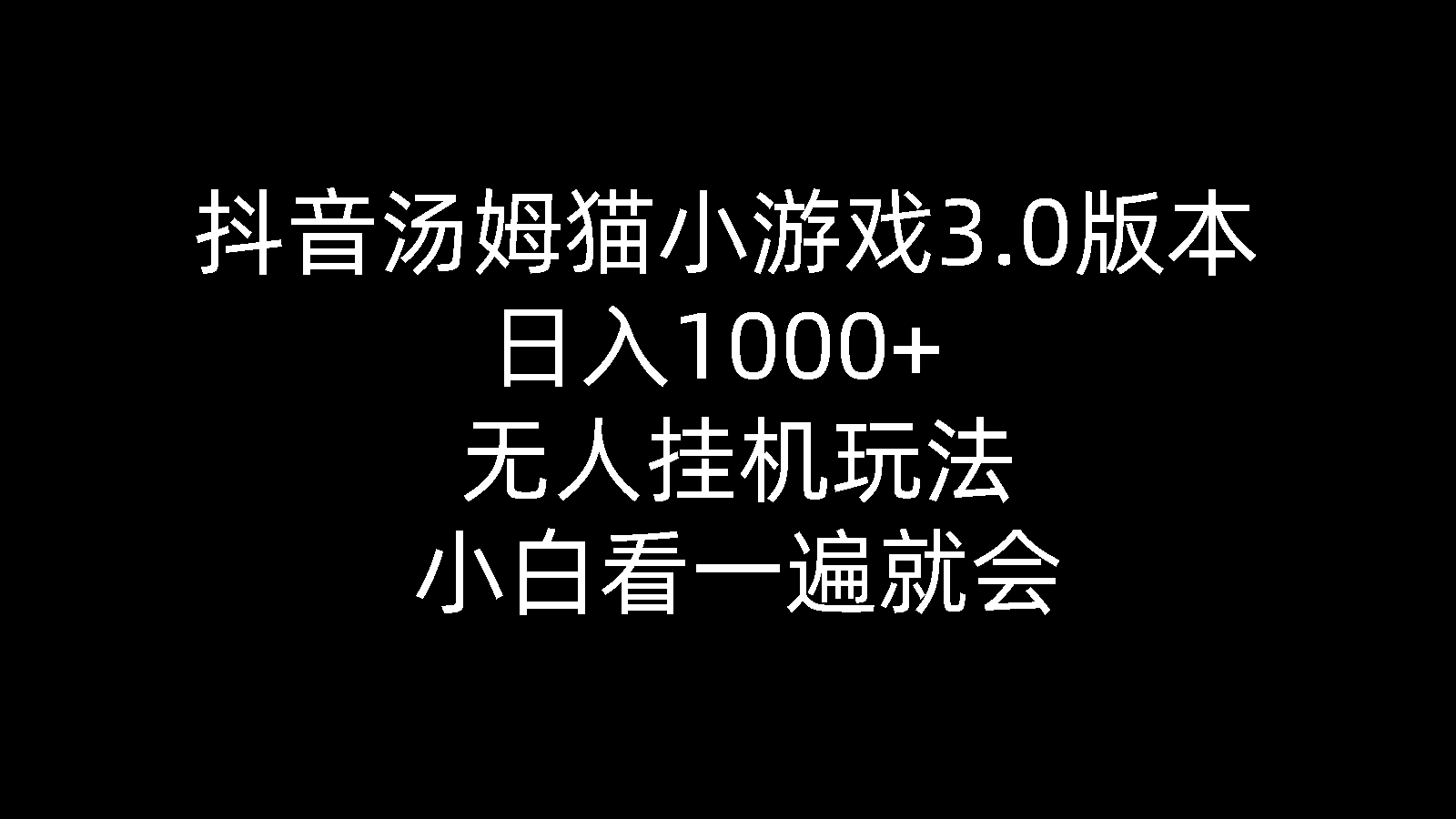 （10444期）抖音汤姆猫小游戏3.0版本 ,日入1000+,无人挂机玩法,小白看一遍就会-优优云网创