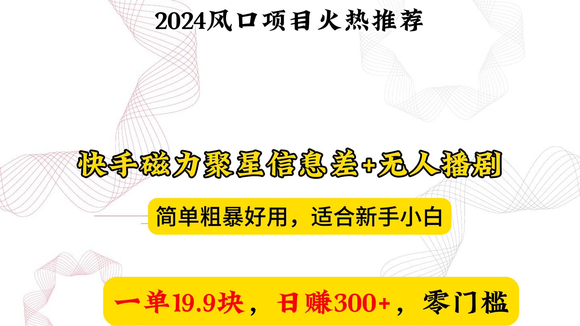 快手磁力聚星码信息差+无人直播  一单卖9.9  一天也轻松200+