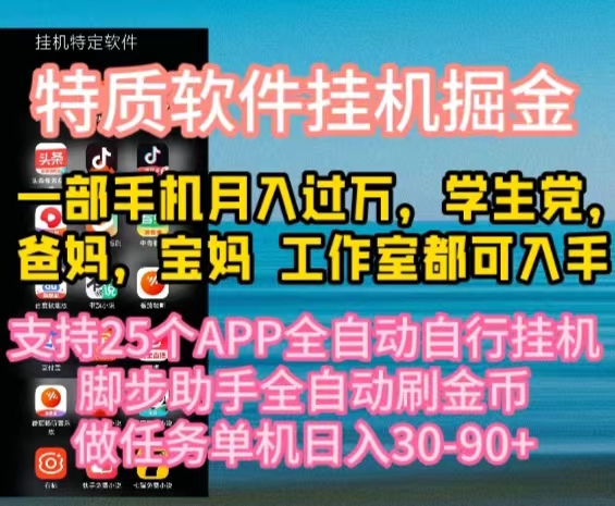 （10460期）特质APP软件全自动挂机掘金，月入10000+宝妈宝爸，学生党必做项目