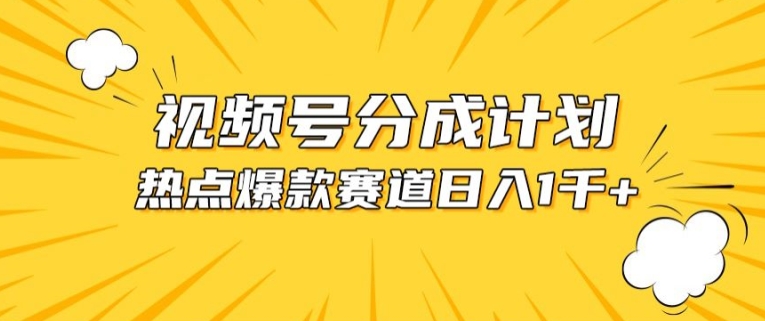 视频号爆款赛道，热点事件混剪，轻松赚取分成收益