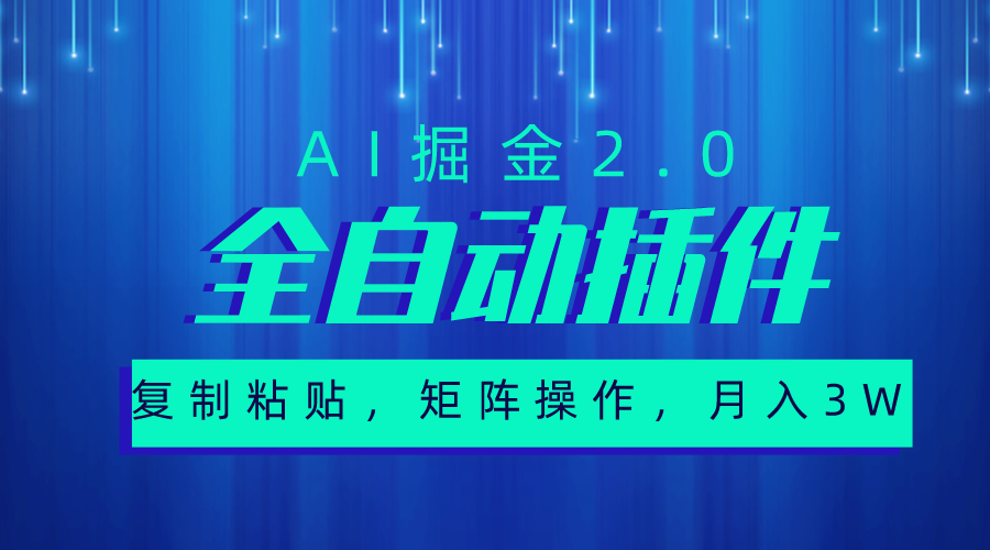 （10489期）超级全自动插件，AI掘金2.0，粘贴复制，矩阵操作，月入3W+