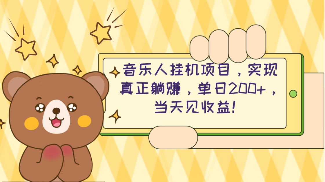 （10486期）2024网易云云梯计划 单机日200+ 无脑月入4000+