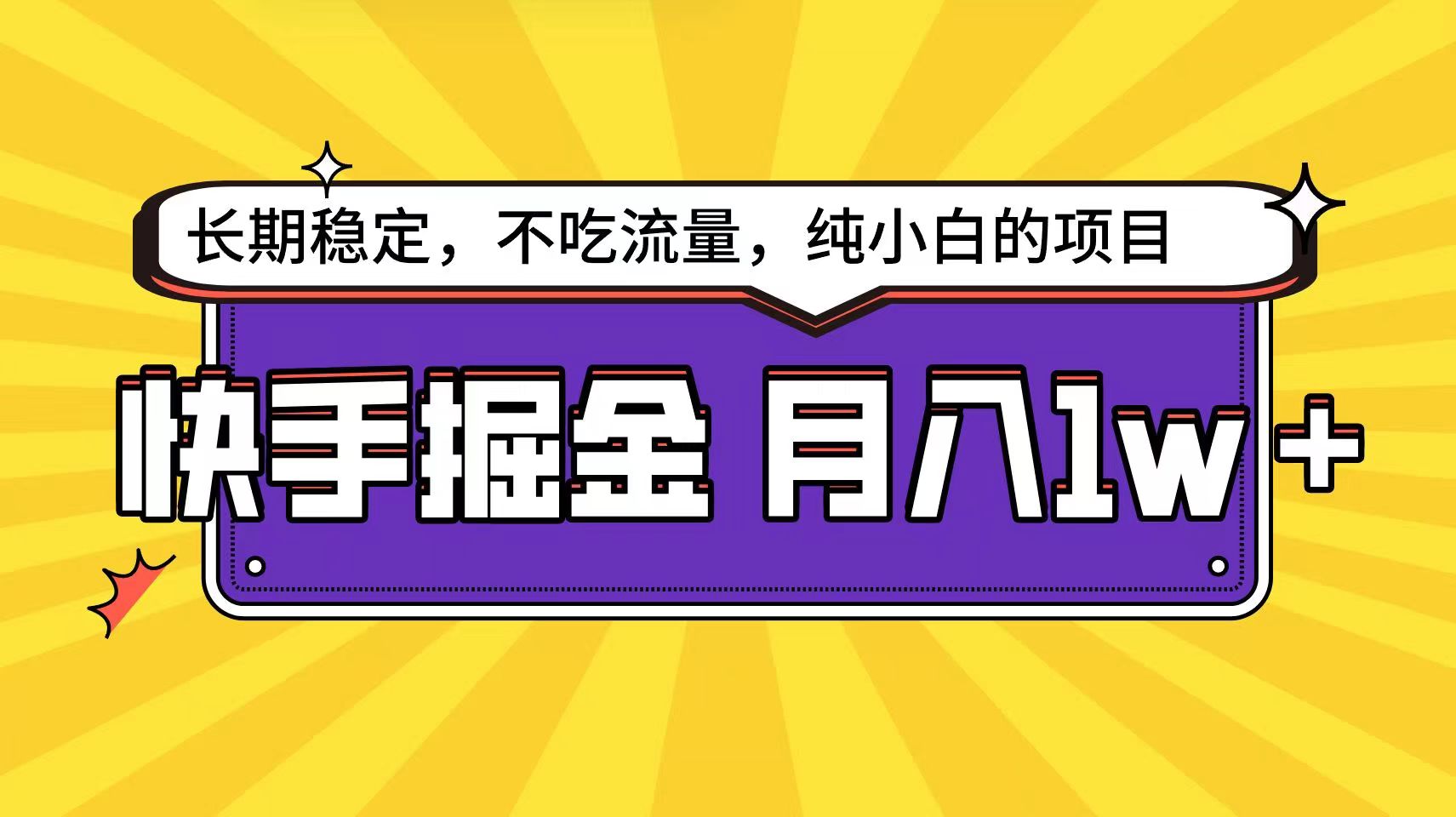 快手超容易变现思路，小白在家也能轻松月入1w+