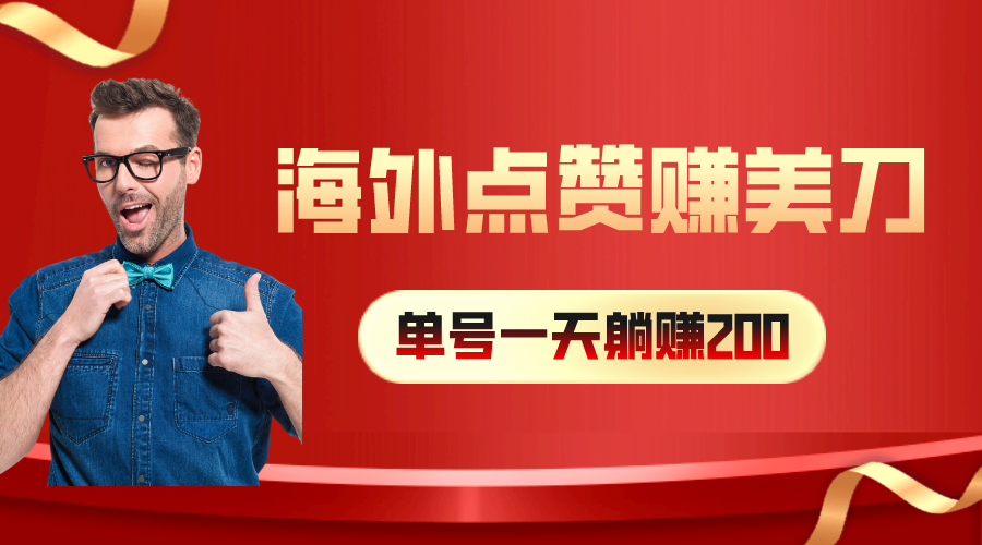 （10506期）海外视频点赞赚美刀，一天收入200+，小白长期可做