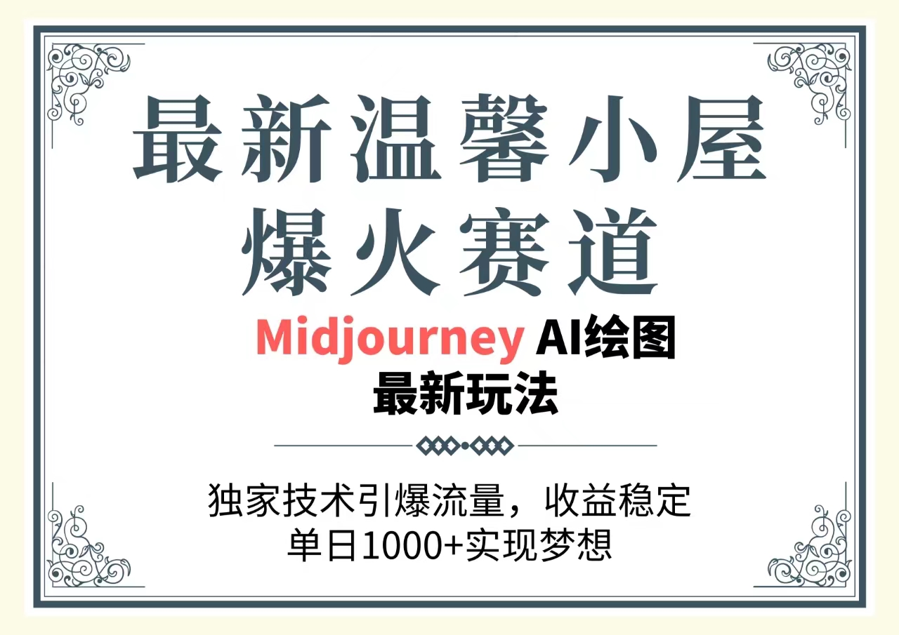 （10513期）最新温馨小屋爆火赛道，独家技术引爆流量，收益稳定，单日1000+实现梦…