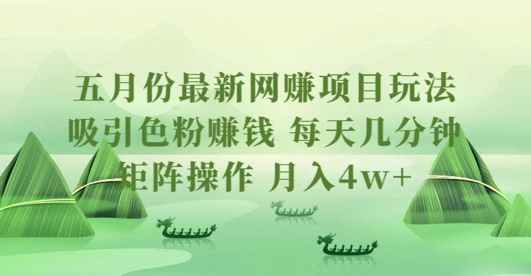 五月份最新网赚项目玩法，吸引色粉赚钱，每天几分钟，矩阵做号，月入4万+