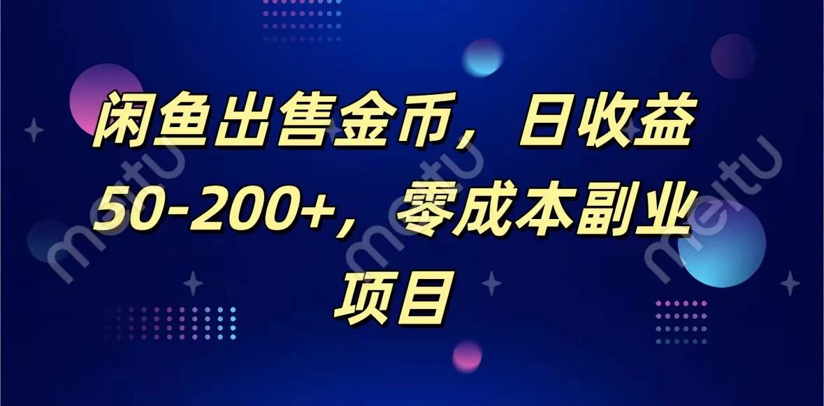 闲鱼出售金币，日收益50-200+，零成本副业项目