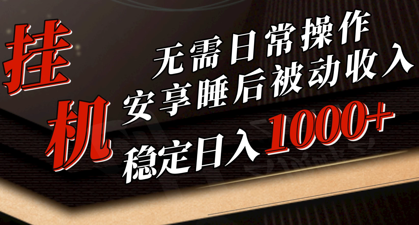 5月挂机新玩法！无需日常操作，睡后被动收入轻松突破1000元，抓紧上车！