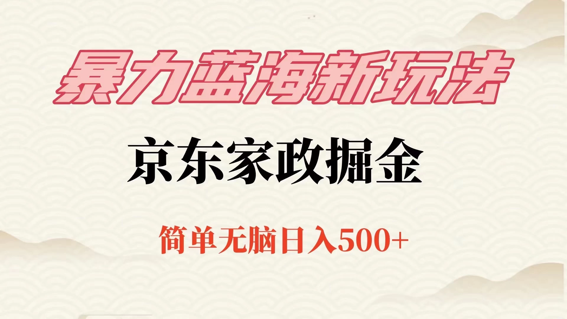 冷门蓝海项目京东家政，全新玩法简单无脑，单日500+，低成本提前布局