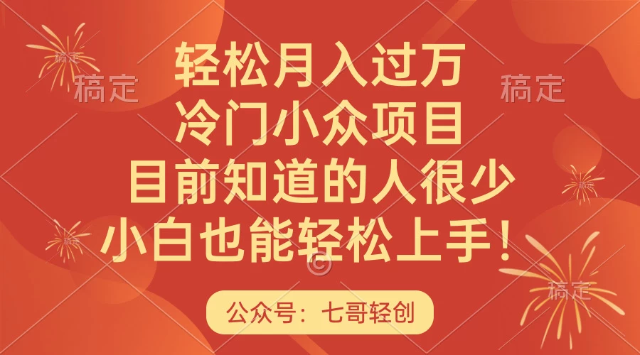 轻松月入过万，冷门小众项目，目前知道的人很少，小白也能轻松上手！