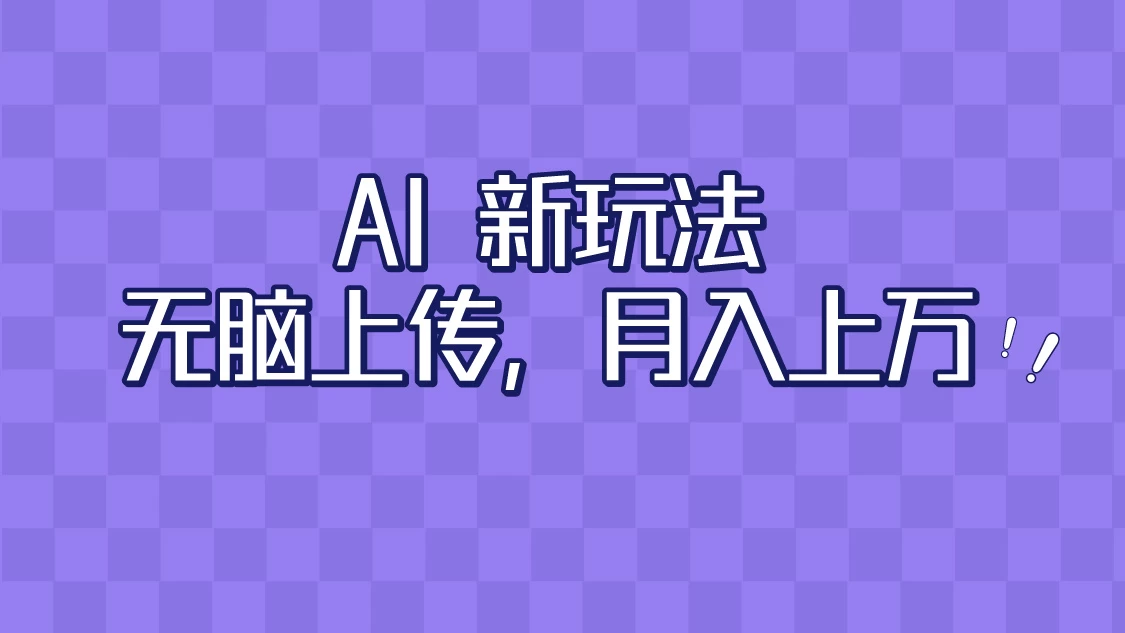 全新超强AI工具，批量生成原创视频，无脑上传，月入上万，轻松上手