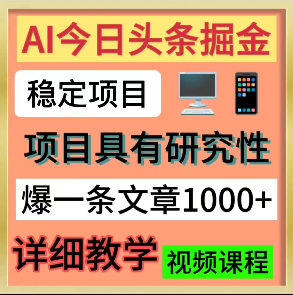 今日头条掘金，3.0玩法，AI暴力项目