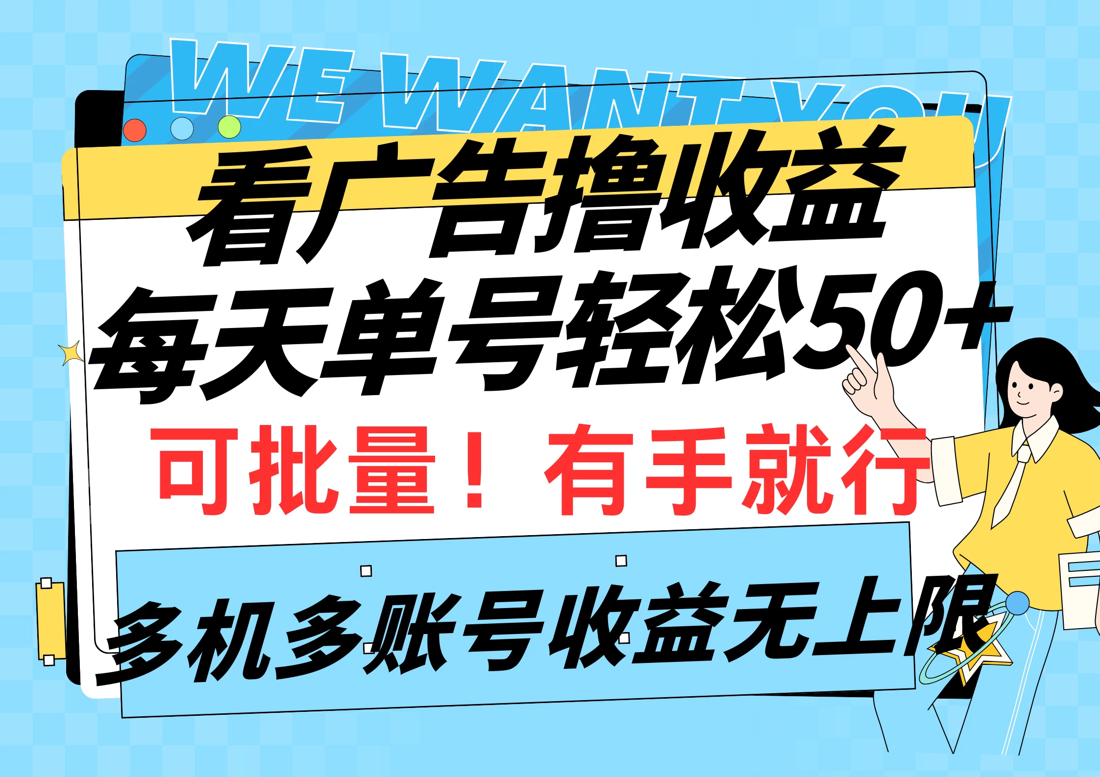 挂机撸收益，每天单号50+，可批量操作收益无上限，有手就行