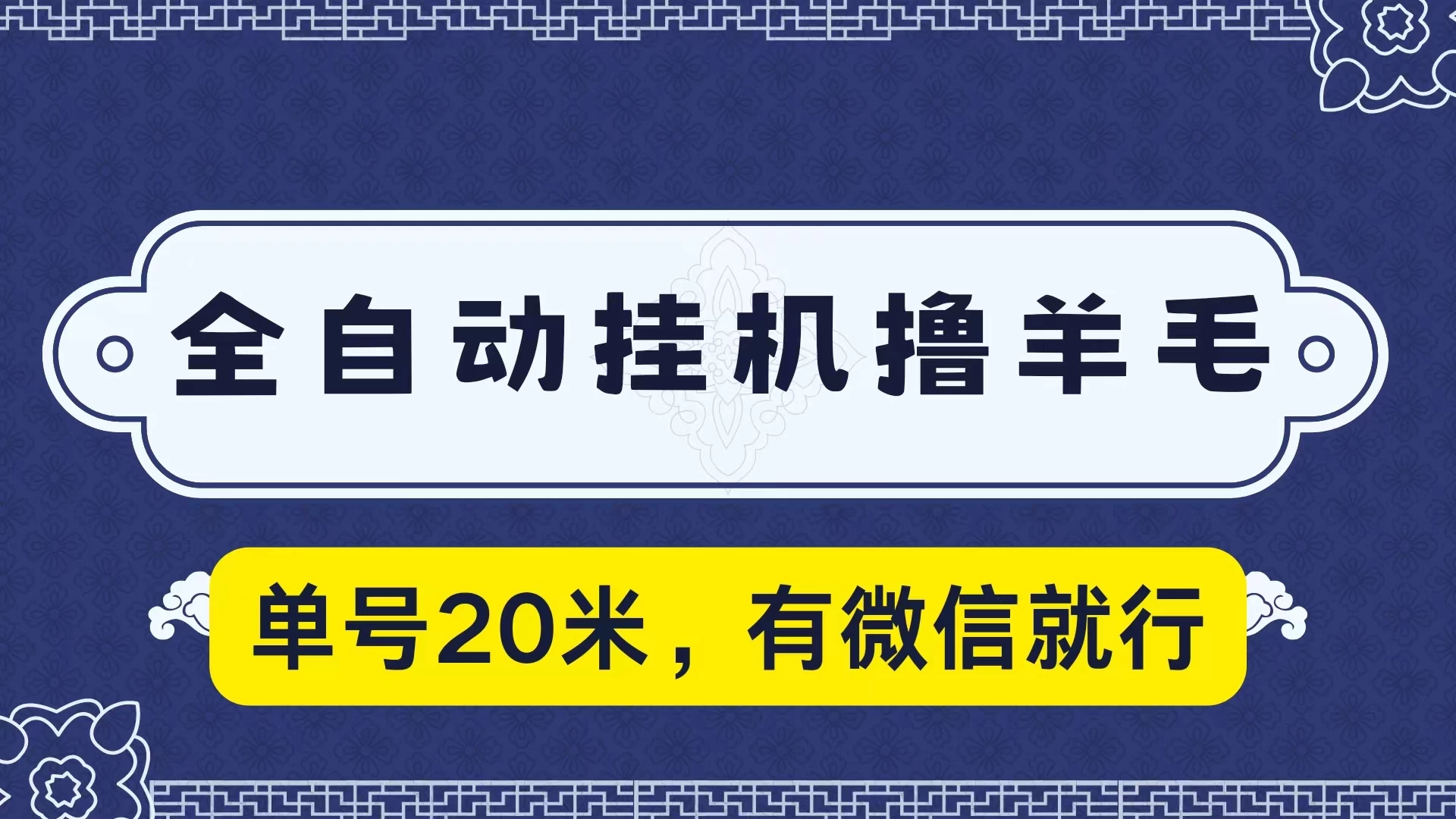 全自动挂机撸羊毛，单号20米，有微信就行，可矩阵批量放大