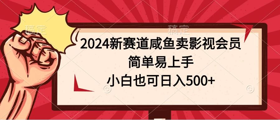 2024新赛道咸鱼卖影视会员，简单易上手，小白也可日入500+