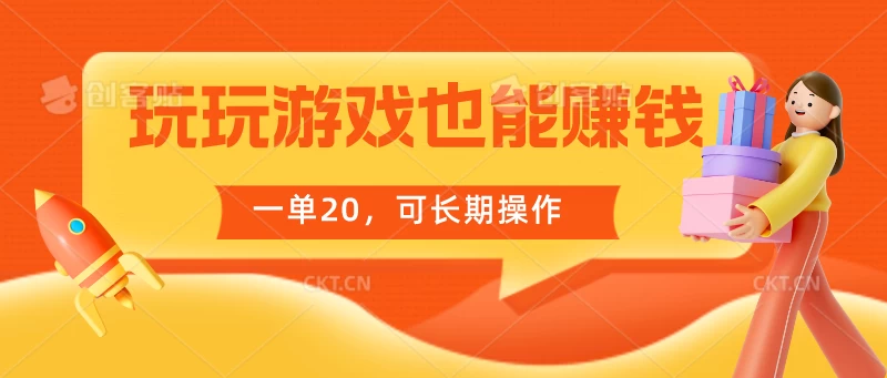 玩玩游戏也能赚钱，一单20，可长期操作