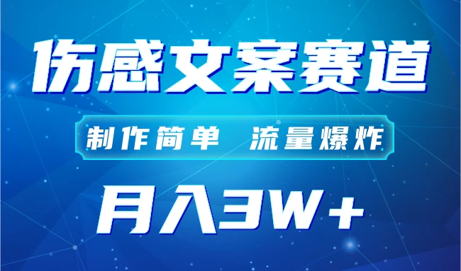 自媒体伤感文案账号，制作简单，流量爆炸！账号很容易复制，矩阵月入3W+