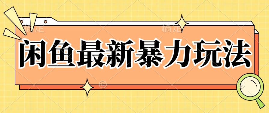 闲鱼最新暴力玩法，靠低价渠道单日收益1000+，附详细实操及渠道