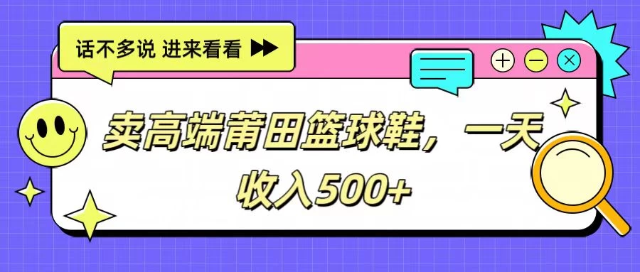 卖高端莆田篮球鞋，一天收入500+，每天两小时，小白福利