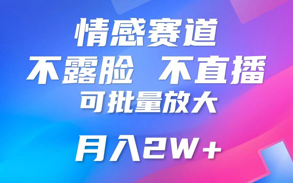 利用AI 制作情感账号原创视频，不露脸，不直播，不用写文案，5分钟一条，条条爆款，月入3W+小白3分钟上手，无门槛