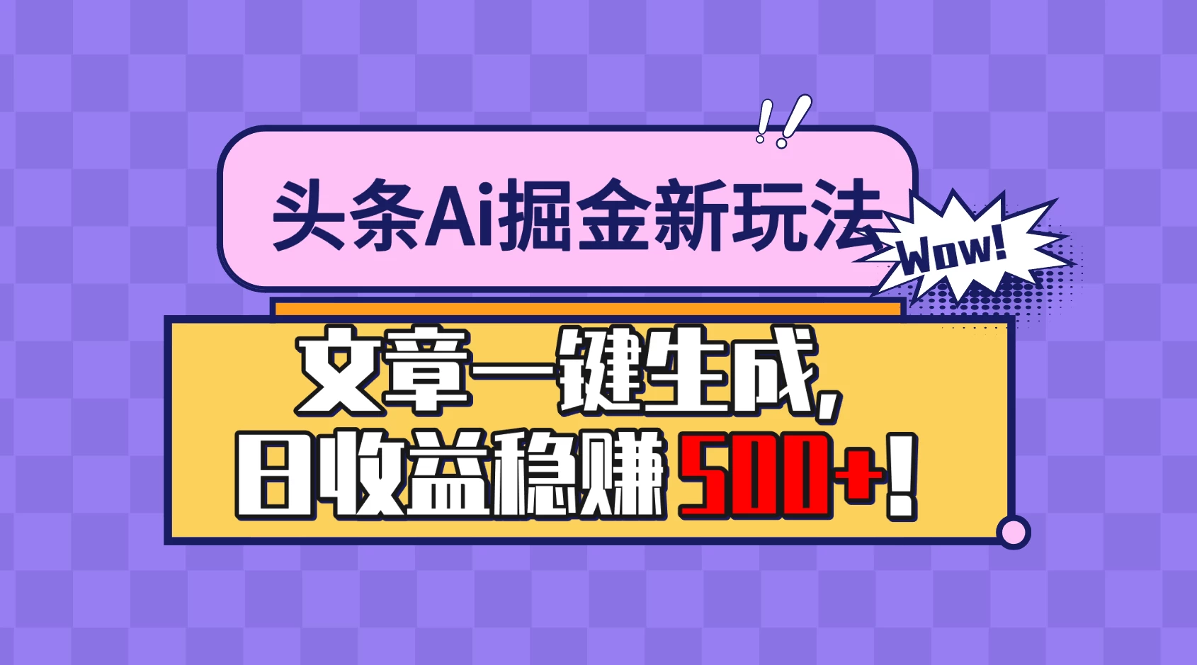 头条Ai掘金最新玩法：小白也能做，操作简单，文章一键生成，收益稳定，日入500+！