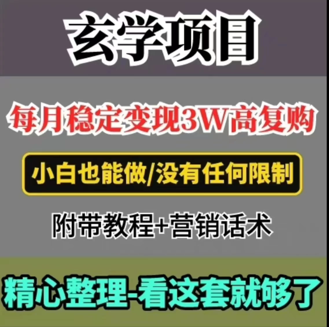 每月稳定变现3W+，高复购玄学项目，小白也能做