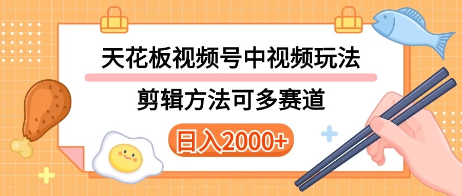 实操短视频二创全新玩法，可做视频号计划者分成与中视频，可打造长期IP，内附详细课程与素材