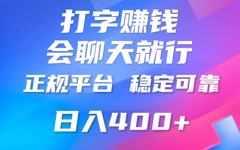 聊天赚钱，只要会打字就行，稳定可靠，正规平台，日入200+