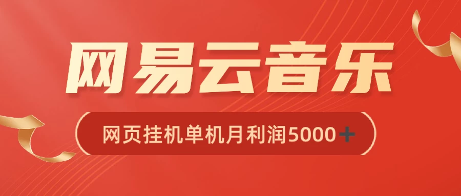 很火网易云挂机脚本多开网页版，一台电脑月收益5000+