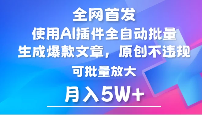 全网首发，AI公众号流量主，利用AI插件自动输出爆文，矩阵操作，月入5W+