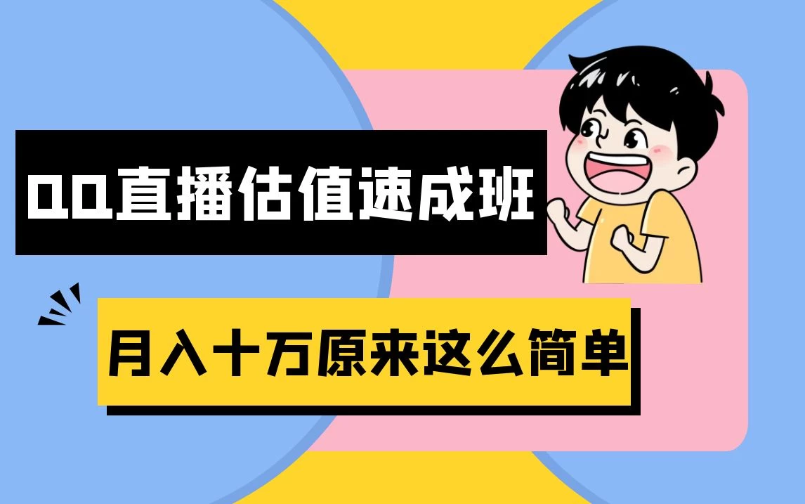 抖音直播QQ估值速成班完整教程：仅需半小时，轻松入门！月入过十万