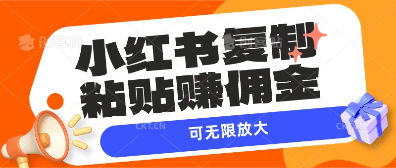 小红书复制粘贴赚佣金，当天见收益，可无限放大