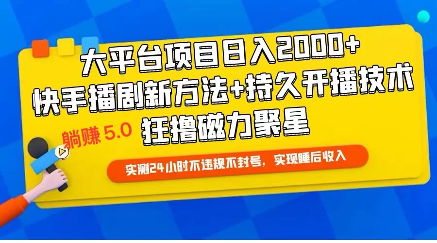 快手无人播剧躺赚5.0最新玩法，实测24小时不违规不封号，实现睡后收入