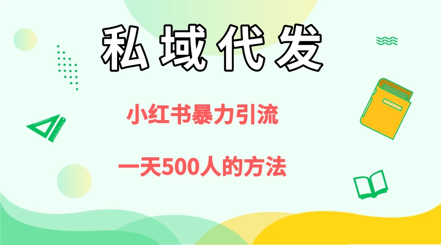 私域代发，小红书引流兼职粉，一天500+人玩法