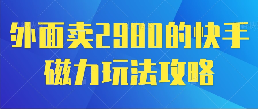 最新磁力巨星5.0玩法，保姆级教程，小白也能日入200