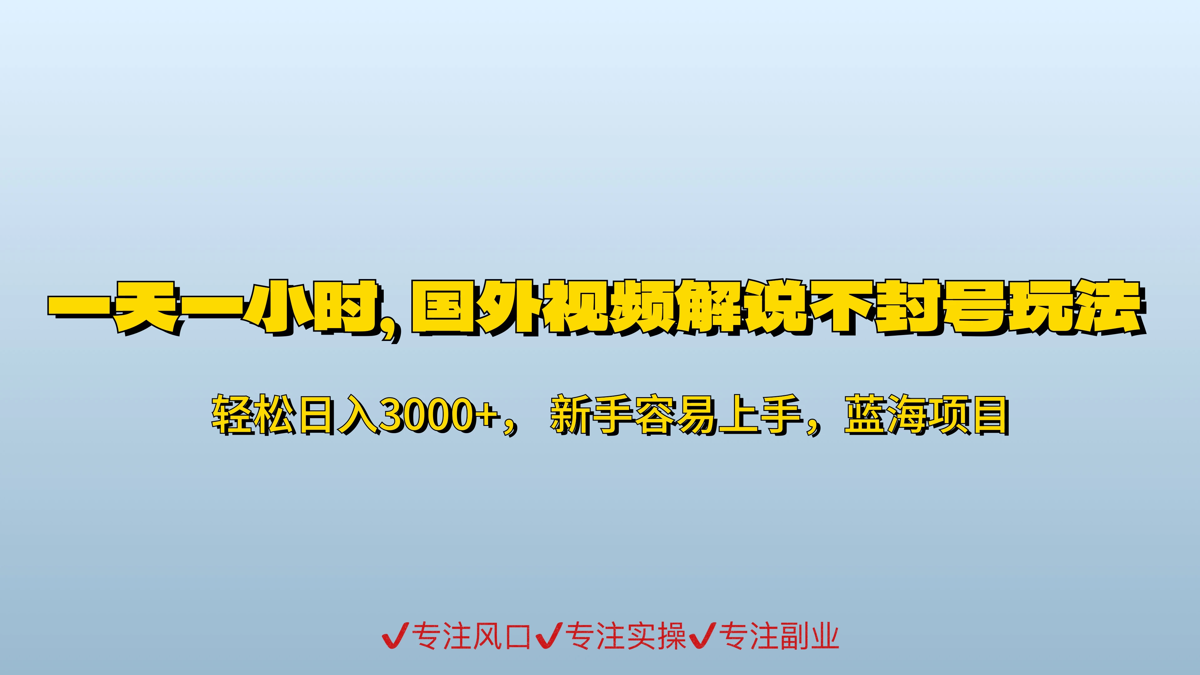 一天一小时，最新国外视频搬运掘金不封号玩法3.0，日入500+轻轻松松