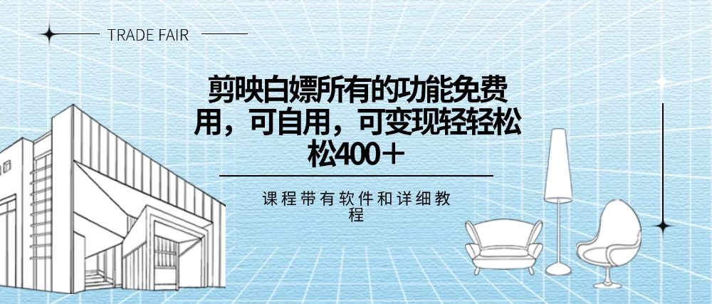 剪映白嫖，所有的功能全部免费用，可自用可变现，一天轻轻松松400+