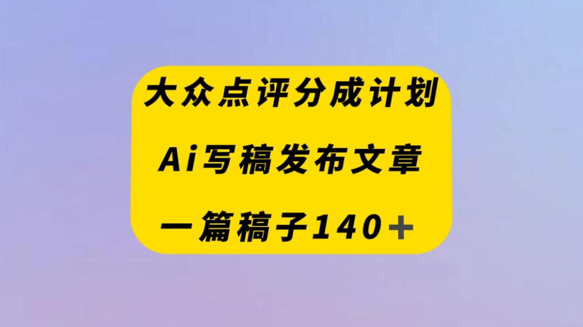 大众点评创作者分成计划，AI写稿发布文章 ， 一篇文章收益140＋