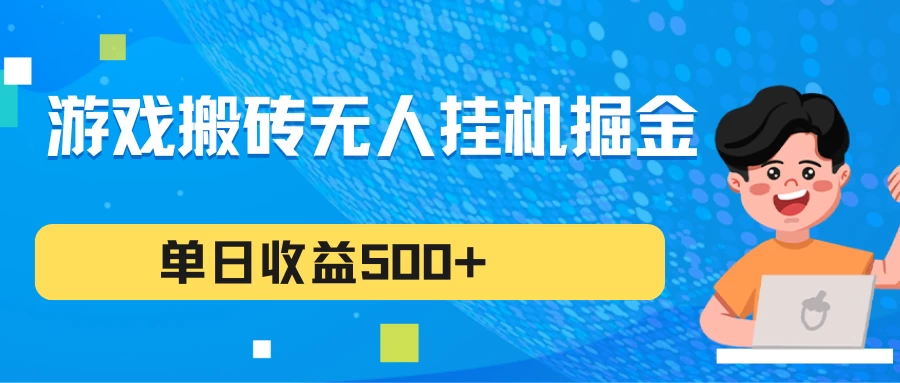 游戏搬砖无人挂机项目，收益稳定，单日收益500+，持续变现